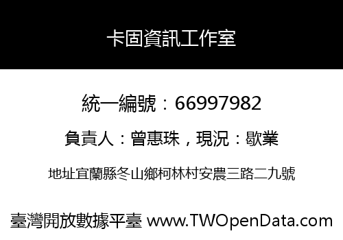 卡固資訊工作室