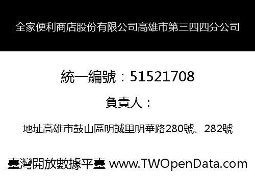 全家便利商店股份有限公司高雄市第三四四分公司