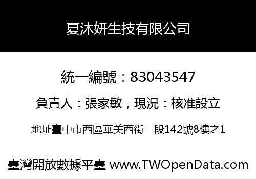 夏沐妍生技有限公司