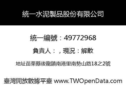 統一水泥製品股份有限公司