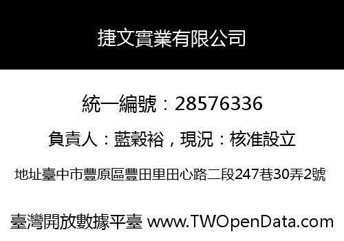 捷文實業有限公司