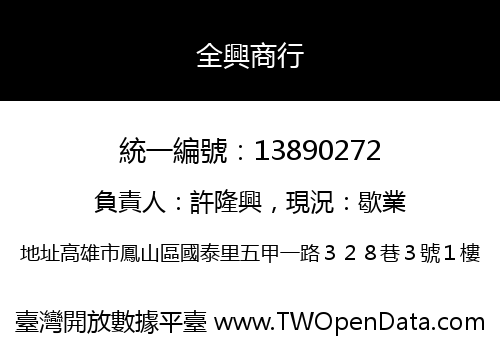 全興商行