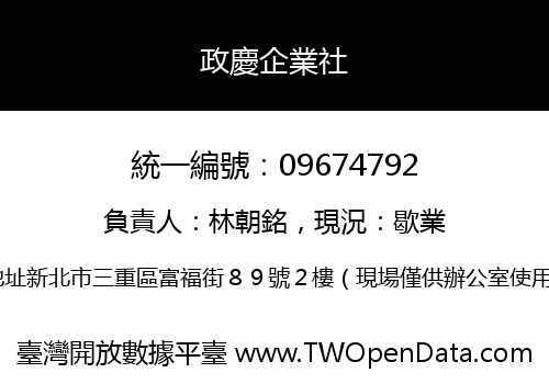 政慶企業社