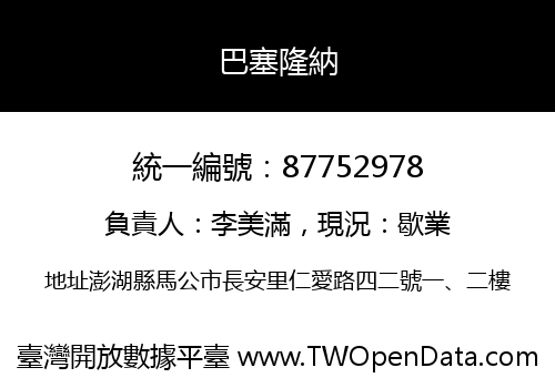 巴塞隆納