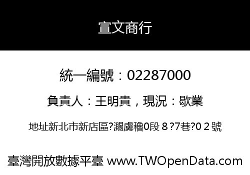 宣文商行