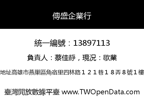 傳盛企業行