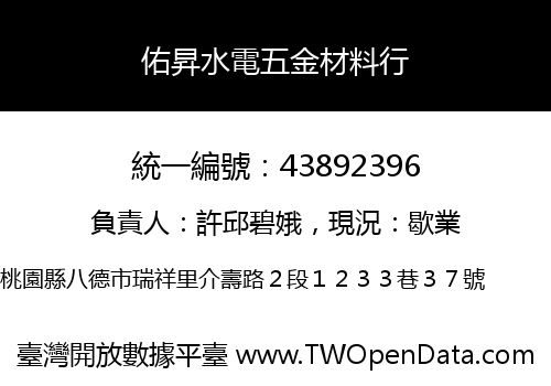 佑昇水電五金材料行