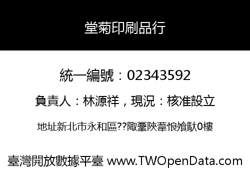 堂菊印刷品行