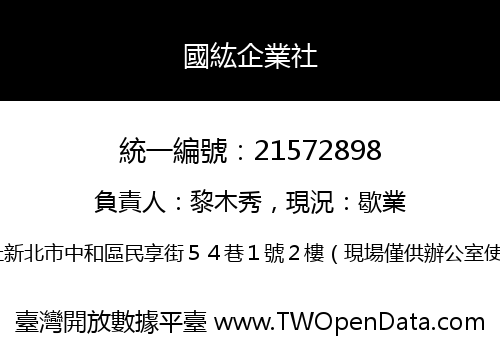 國紘企業社