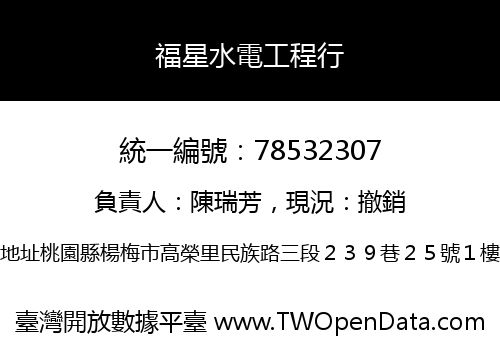 福星水電工程行