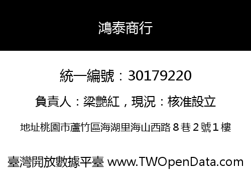 鴻泰商行