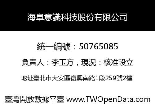 海阜意識科技股份有限公司