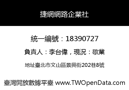 捷網網路企業社