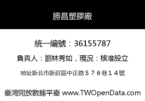 勝昌塑膠廠