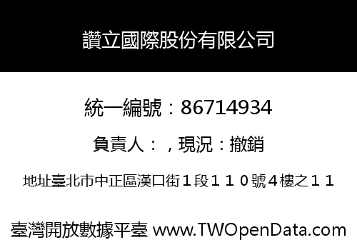讚立國際股份有限公司