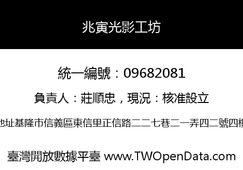 兆寅光影工坊