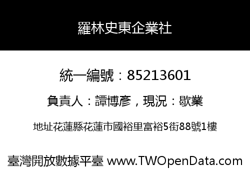 羅林史東企業社