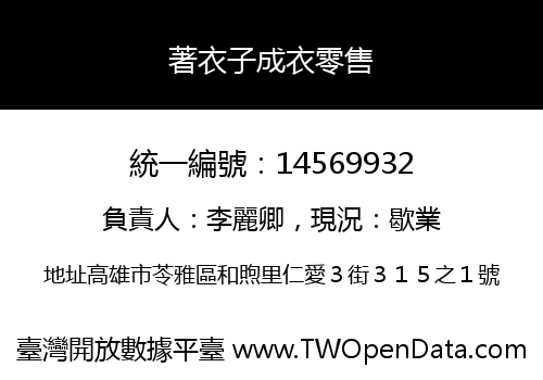 著衣子成衣零售
