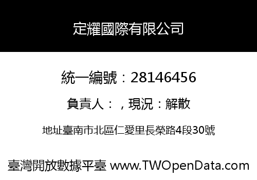 定耀國際有限公司