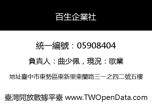 百生企業社