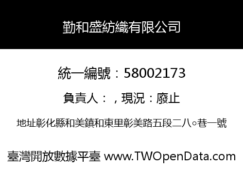 勤和盛紡織有限公司