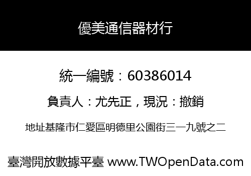 優美通信器材行