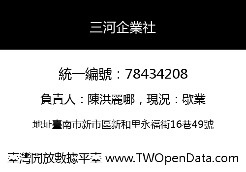 三河企業社