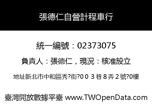 張德仁自營計程車行
