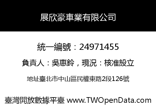 展欣豪車業有限公司