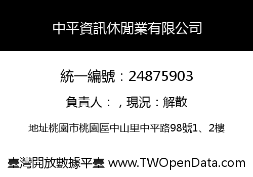 中平資訊休閒業有限公司