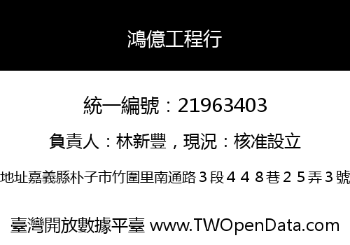 鴻億工程行