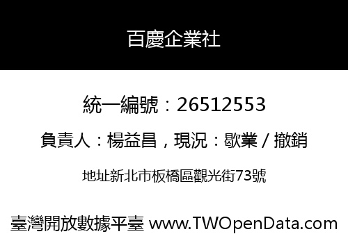 百慶企業社