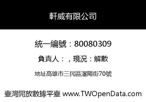 軒威有限公司