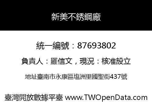 新美不銹鋼廠