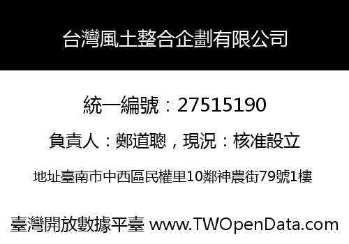 台灣風土整合企劃有限公司