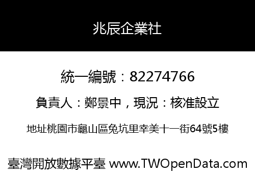 兆辰企業社