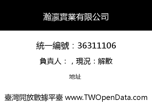 瀚瀛實業有限公司