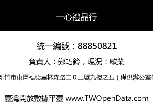 一心禮品行