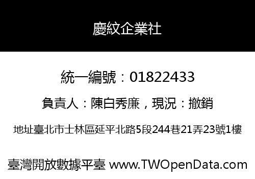 慶紋企業社