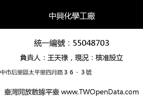 中興化學工廠