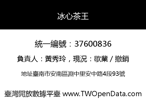 冰心茶王