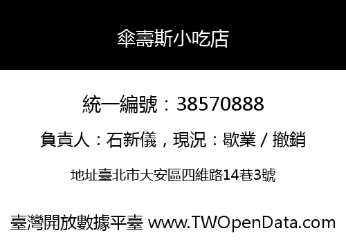 傘壽斯小吃店