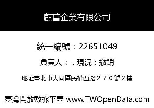 麒菖企業有限公司