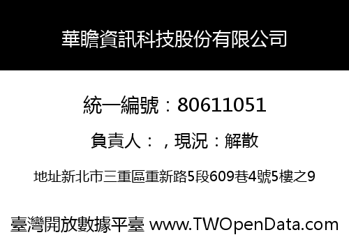 華瞻資訊科技股份有限公司