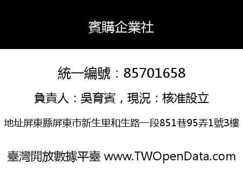 賓購企業社