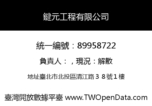 鍵元工程有限公司