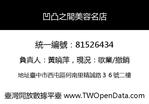 凹凸之間美容名店