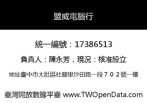 盟威電腦行