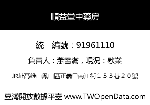 順益堂中藥房