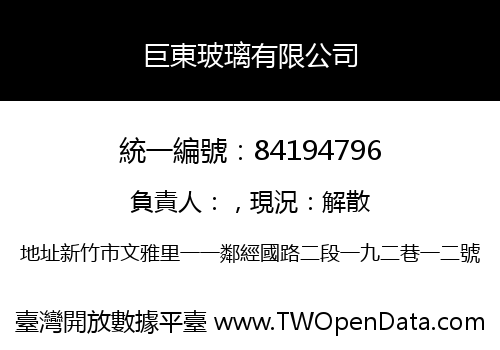 巨東玻璃有限公司